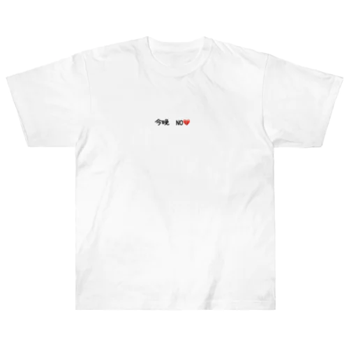 今晩　NO💔 Heavyweight T-Shirt