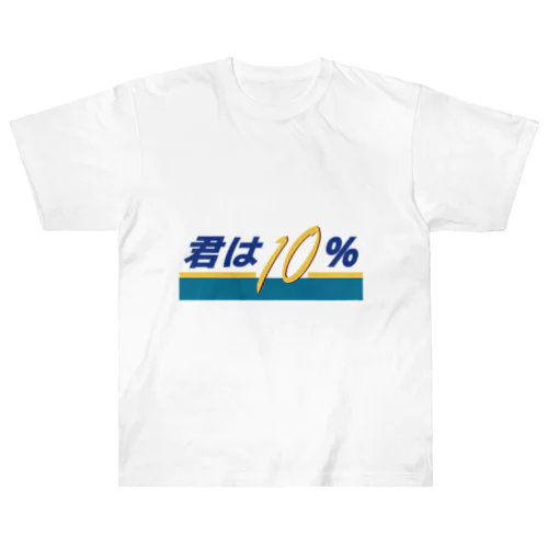 君は10（テン）％ ヘビーウェイトTシャツ