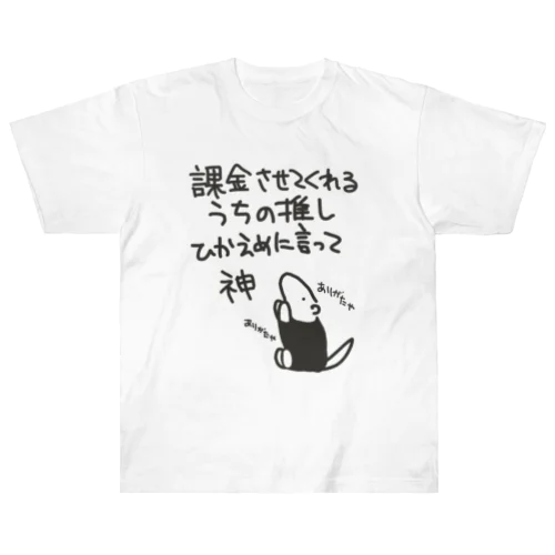 課金はファンサ【ミナミコアリクイ】 Heavyweight T-Shirt