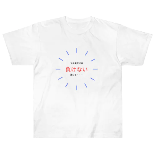 シンプルでやる気の出るグッズ Heavyweight T-Shirt