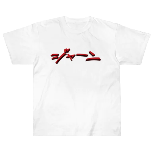 効果音(ジャーン) ヘビーウェイトTシャツ