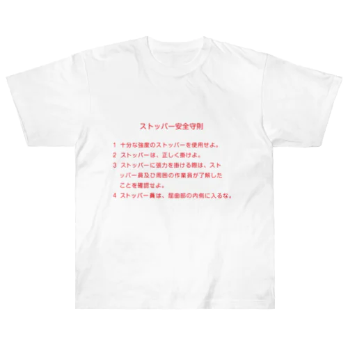 ストッパー安全守則 Heavyweight T-Shirt