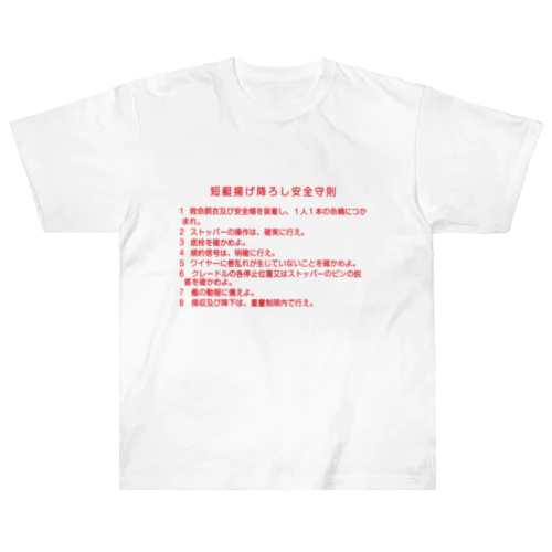 短艇揚げ降ろし安全守則 ヘビーウェイトTシャツ