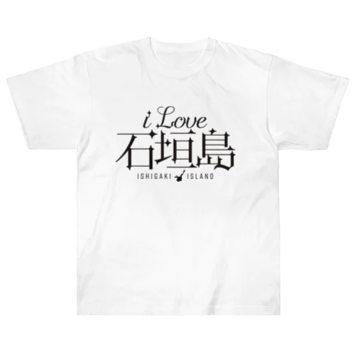 iLOVE石垣島（タイポグラフィBLACK） ヘビーウェイトTシャツ