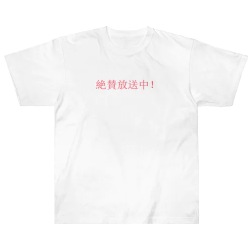 絶賛放送中！ ヘビーウェイトTシャツ