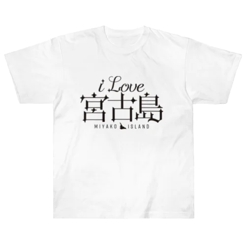 iLOVE宮古島（タイポグラフィBLACK） ヘビーウェイトTシャツ