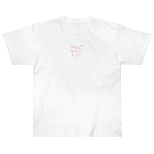 ネオスピ 長野支部 公式グッツ アイテム Heavyweight T-Shirt