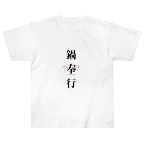 鍋奉行 Heavyweight T-Shirt