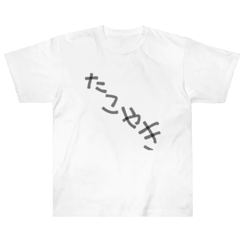 タコ焼き ヘビーウェイトTシャツ