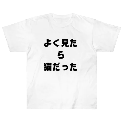 ねこすき ヘビーウェイトTシャツ