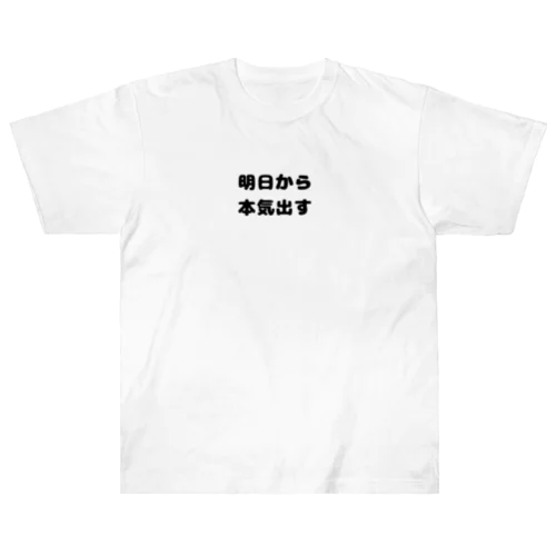 明日から本気出す Heavyweight T-Shirt