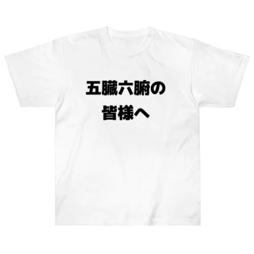 五臓六腑の皆様へ ヘビーウェイトTシャツ