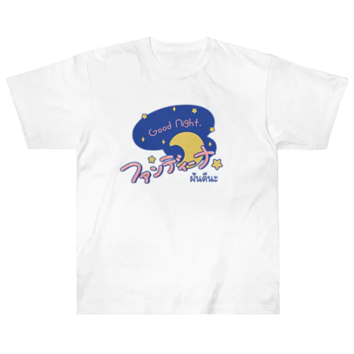 ファンディーナ（おやすみ）タイ語 Heavyweight T-Shirt