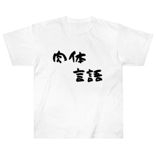 肉体言語 ヘビーウェイトTシャツ