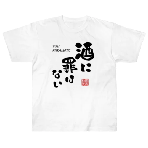 酒に罪はない(文字ブラック) Heavyweight T-Shirt