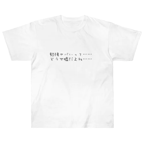 勉強ヤバいって　どうせ嘘だよね Heavyweight T-Shirt