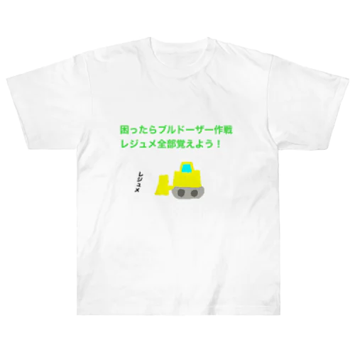 困ったらブルドーザー作戦　レジュメ全部覚えよう ヘビーウェイトTシャツ