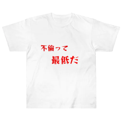 不倫　最低Tシャツ Heavyweight T-Shirt