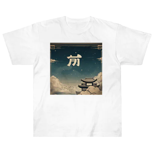 中国風の辰 ヘビーウェイトTシャツ