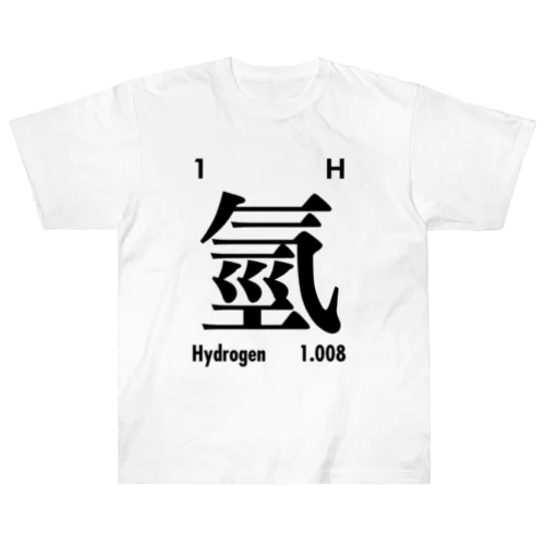 繁体字元素記号（水素）Hydrogen ヘビーウェイトTシャツ