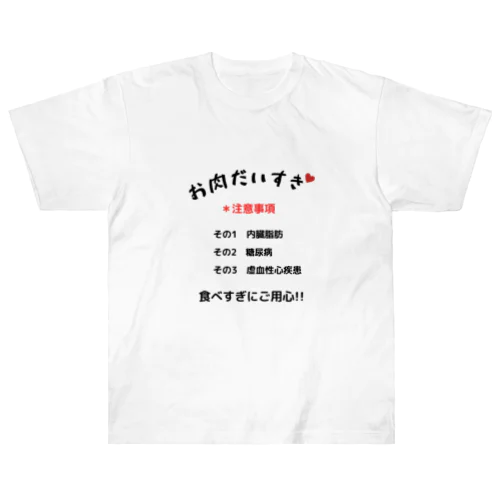 お肉大好きシリーズ ヘビーウェイトTシャツ