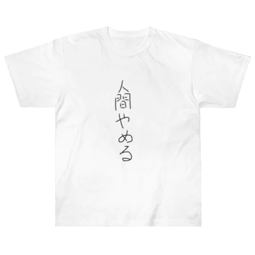 人間やめる ヘビーウェイトTシャツ