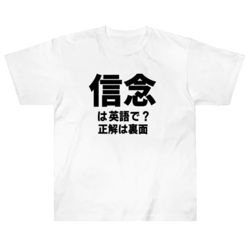 英単語TEE / 信念 ヘビーウェイトTシャツ