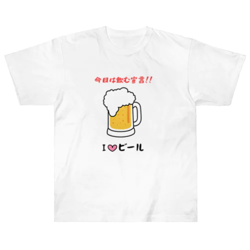 I♡ビール ヘビーウェイトTシャツ