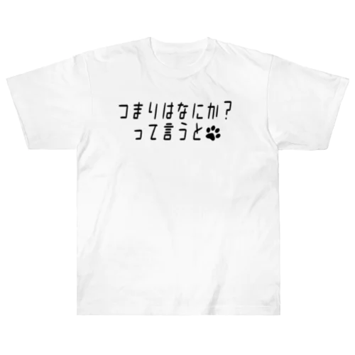 増税？ダメ♡絶対！ ヘビーウェイトTシャツ