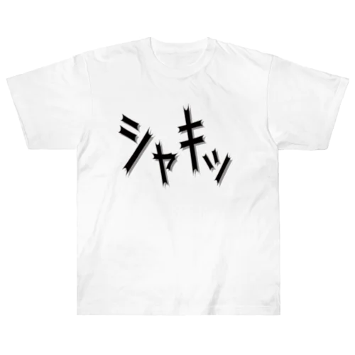 効果音(シャキッ) Heavyweight T-Shirt