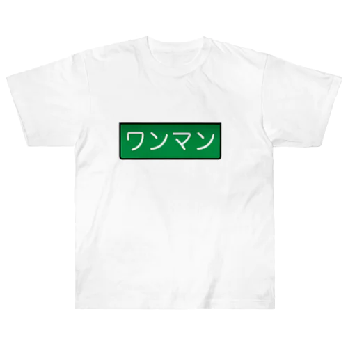 ワンマン ヘビーウェイトTシャツ