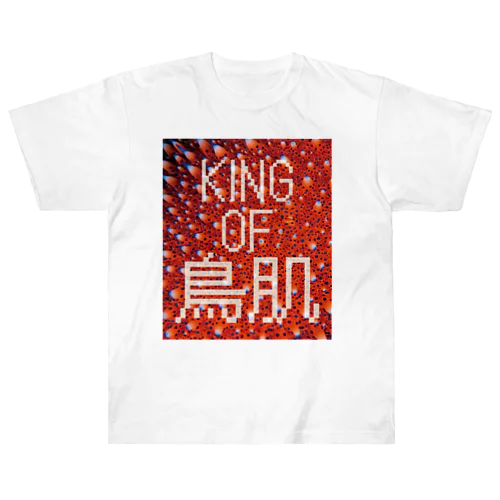 KING OF 鳥肌 ヘビーウェイトTシャツ