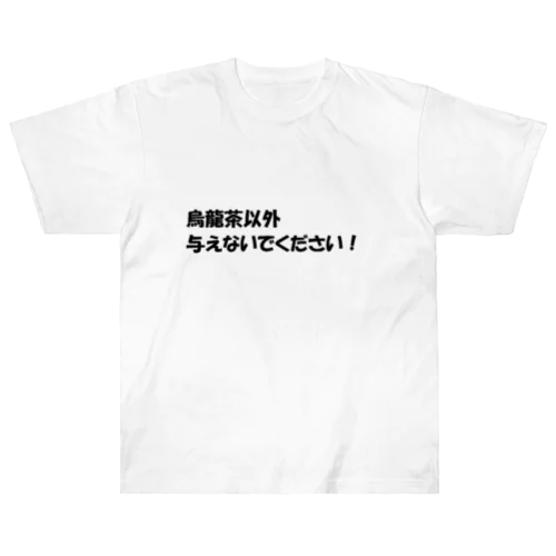 烏龍茶以外与えないで２ Heavyweight T-Shirt