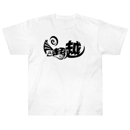 マズローの【自己超越】 ヘビーウェイトTシャツ