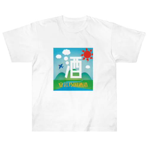 安芸乃国酒造　ロゴ4 Heavyweight T-Shirt