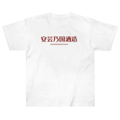 安芸乃国酒造　ロゴ５ Heavyweight T-Shirt