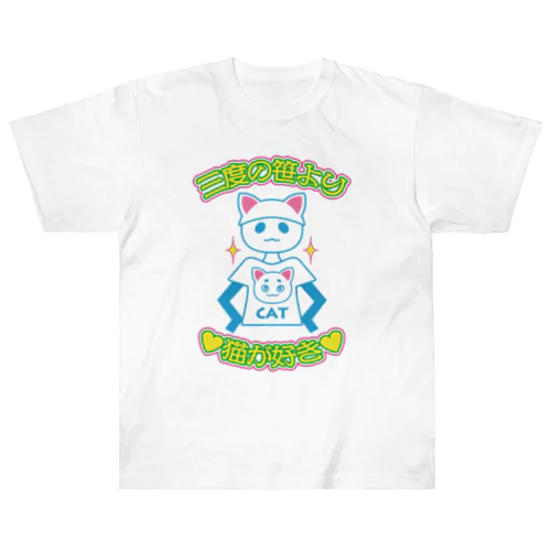 三度の笹より猫が好き ヘビーウェイトTシャツ