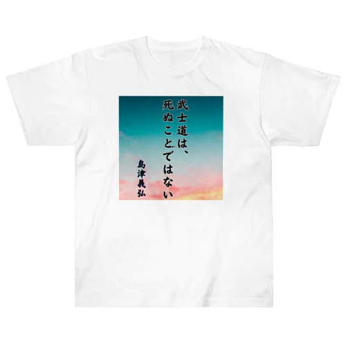 島津義弘、名言、武士道とは Heavyweight T-Shirt