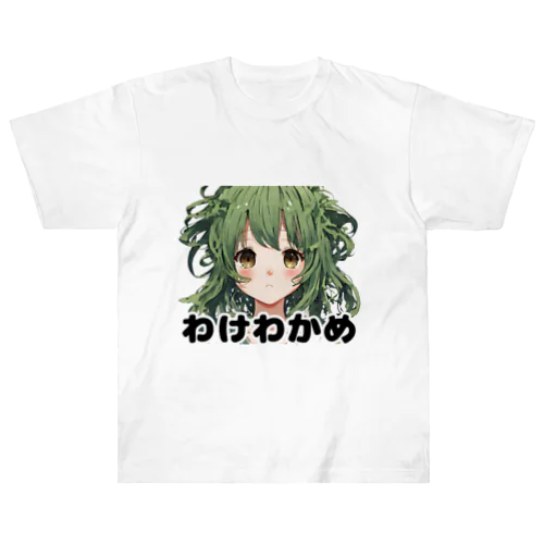 わけわかめ ヘビーウェイトTシャツ