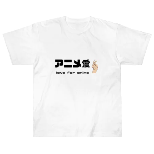 アニメ愛 love for anime Heavyweight T-Shirt