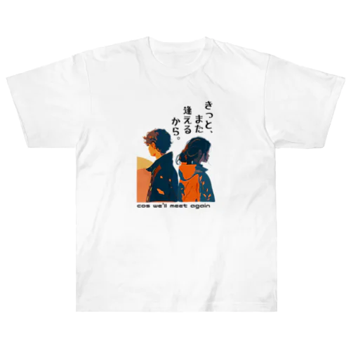 きっとまた逢えるから。cos we'll meet again ヘビーウェイトTシャツ