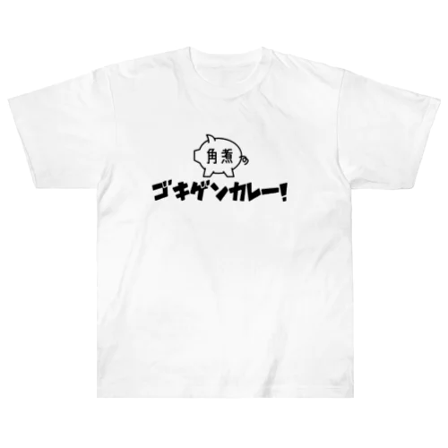 角煮 Heavyweight T-Shirt