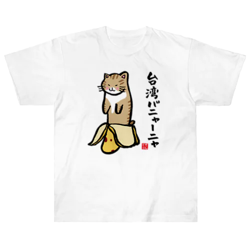 台湾バニャーニャ（トラ） ヘビーウェイトTシャツ