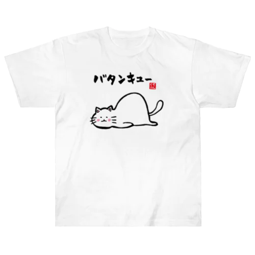 バタンキュー ヘビーウェイトTシャツ