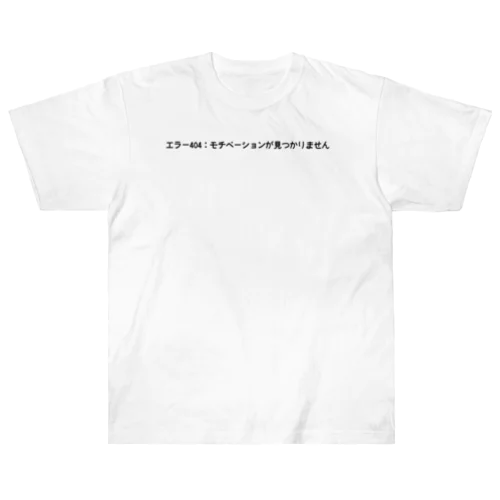 エラー404：モチベーションが見つかりません Heavyweight T-Shirt