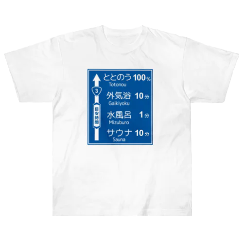 サウナ -道路標識- typeA ヘビーウェイトTシャツ