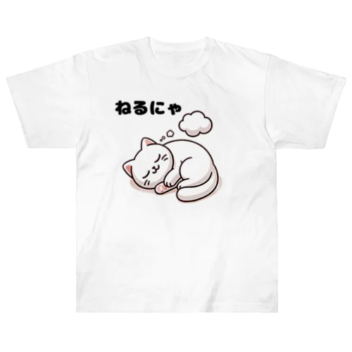 ねるにゃ ヘビーウェイトTシャツ