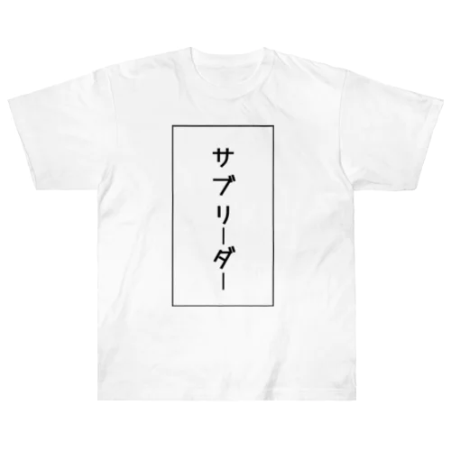 サブリーダー ヘビーウェイトTシャツ