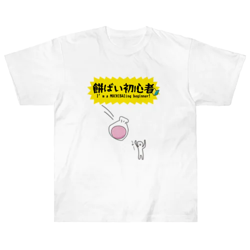 餅ばい（餅まき）初心者 Heavyweight T-Shirt