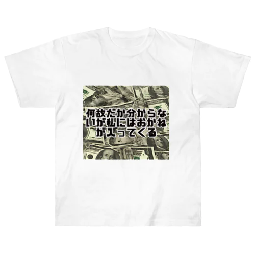 何故だか分からないが私にはおかねが入ってくる Heavyweight T-Shirt